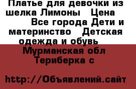 Платье для девочки из шелка Лимоны › Цена ­ 1 000 - Все города Дети и материнство » Детская одежда и обувь   . Мурманская обл.,Териберка с.